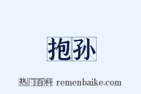 抱孙是什么意思的图片
